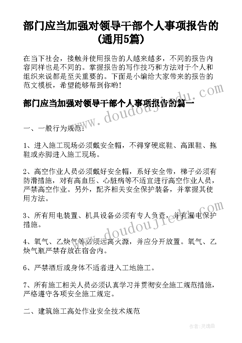 部门应当加强对领导干部个人事项报告的(通用5篇)