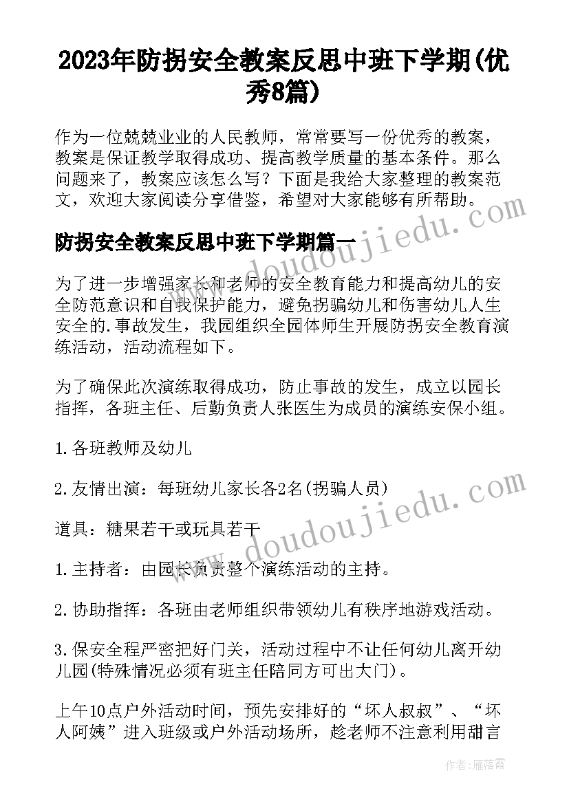 2023年防拐安全教案反思中班下学期(优秀8篇)