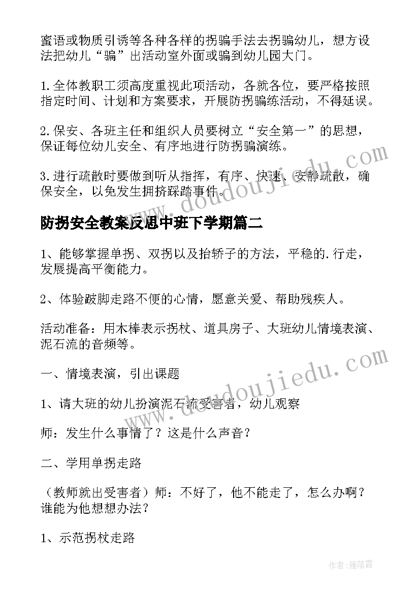 2023年防拐安全教案反思中班下学期(优秀8篇)