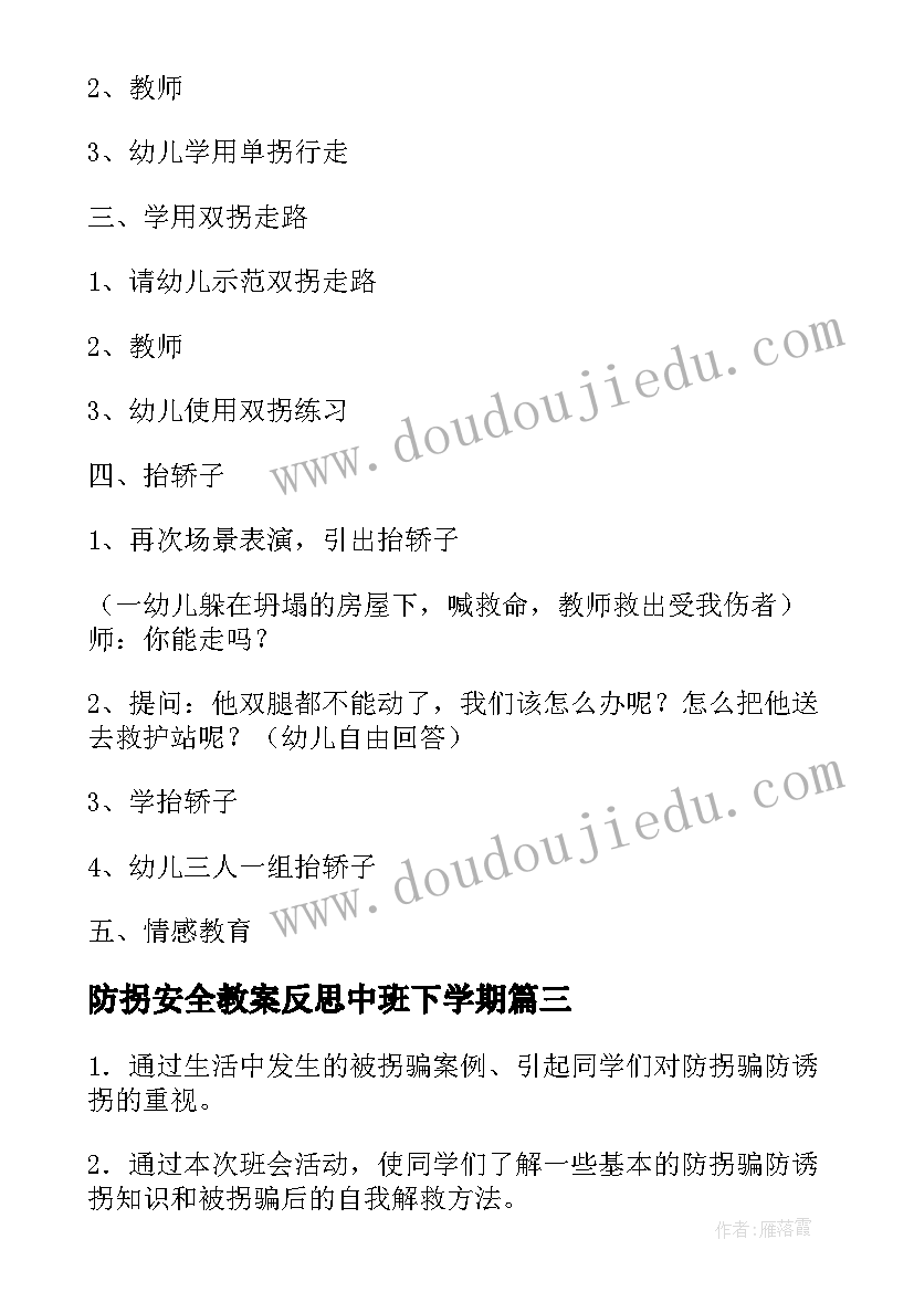 2023年防拐安全教案反思中班下学期(优秀8篇)