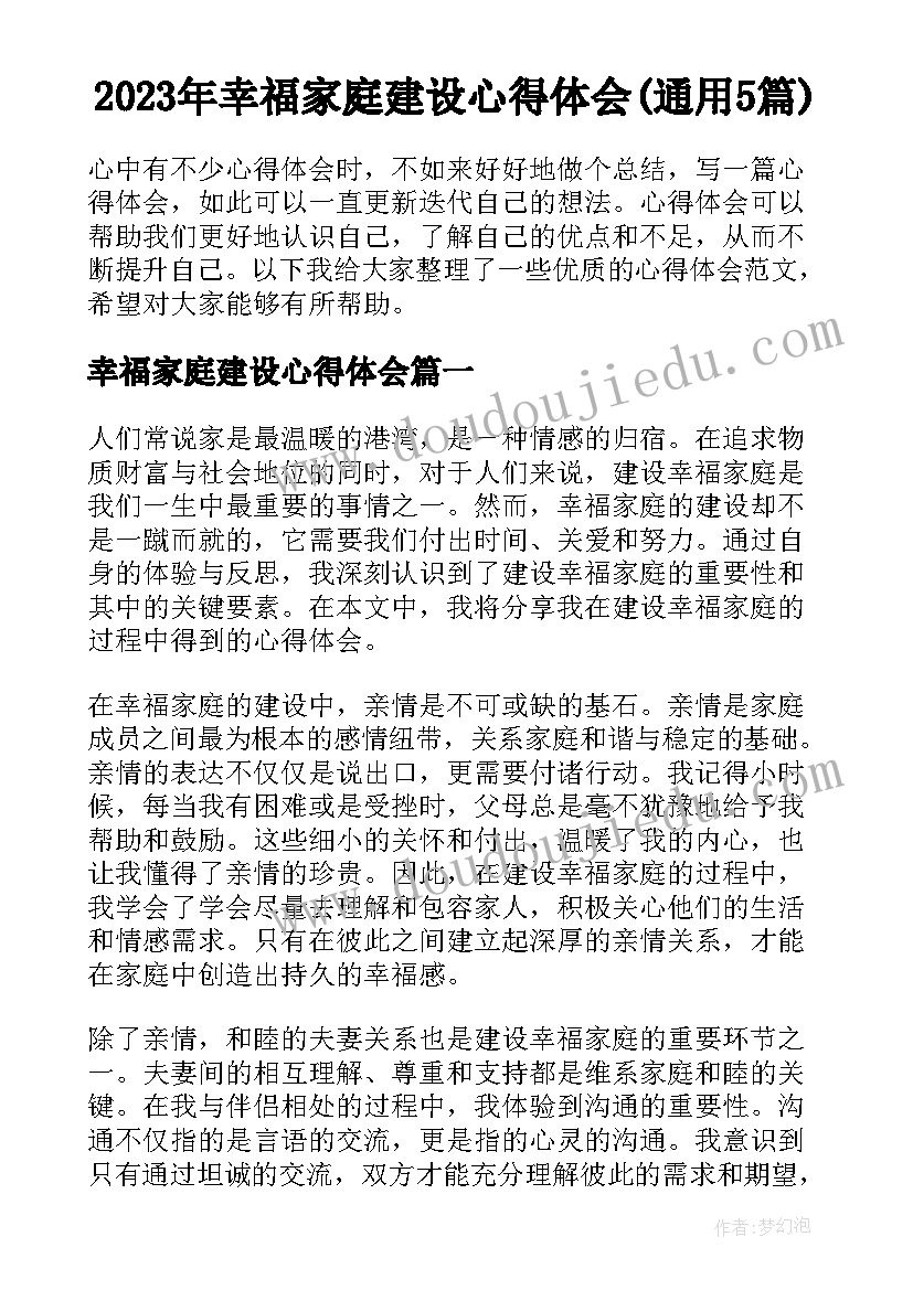 2023年幸福家庭建设心得体会(通用5篇)