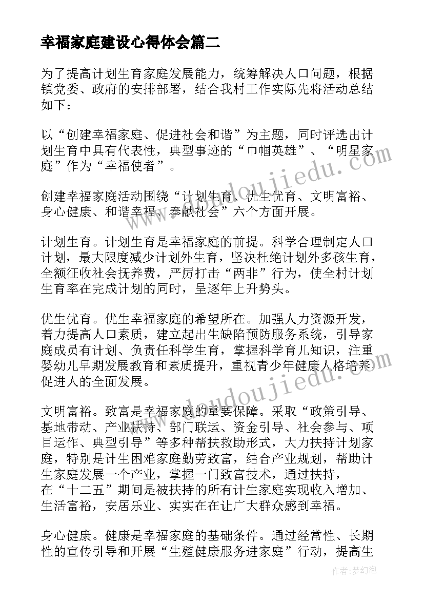 2023年幸福家庭建设心得体会(通用5篇)