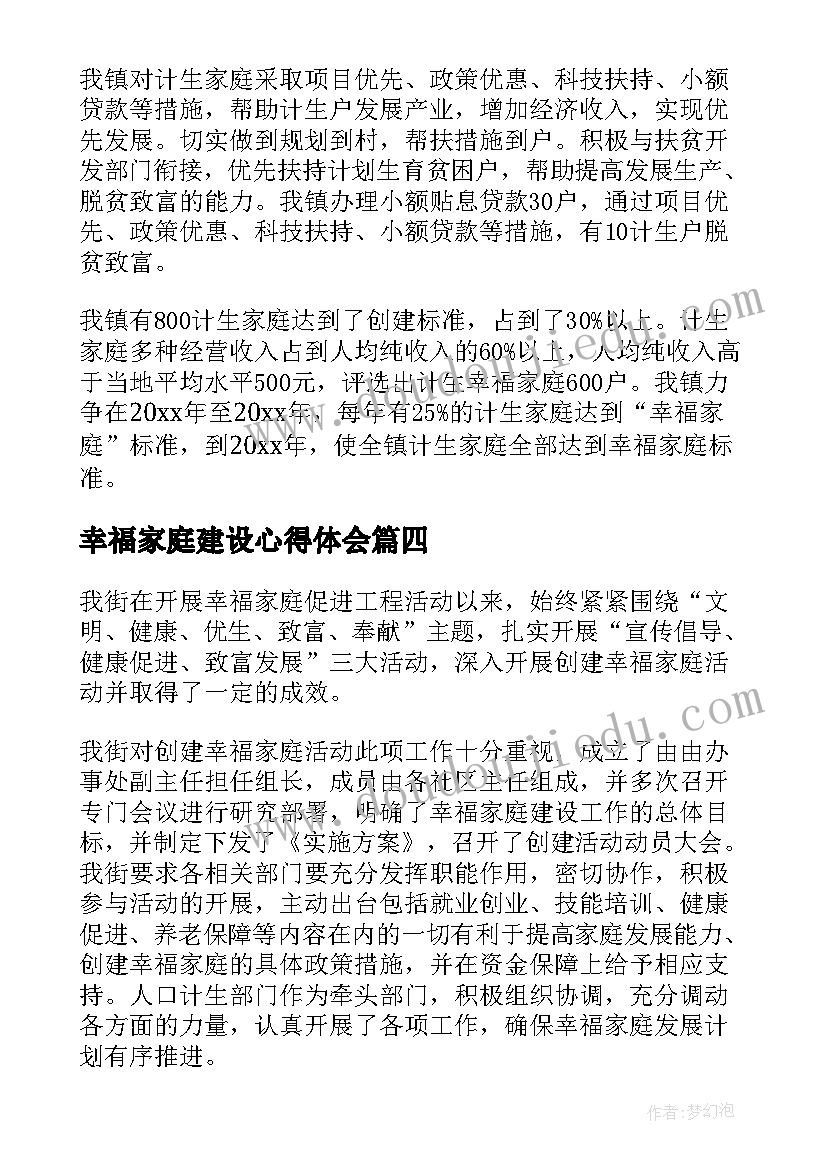 2023年幸福家庭建设心得体会(通用5篇)