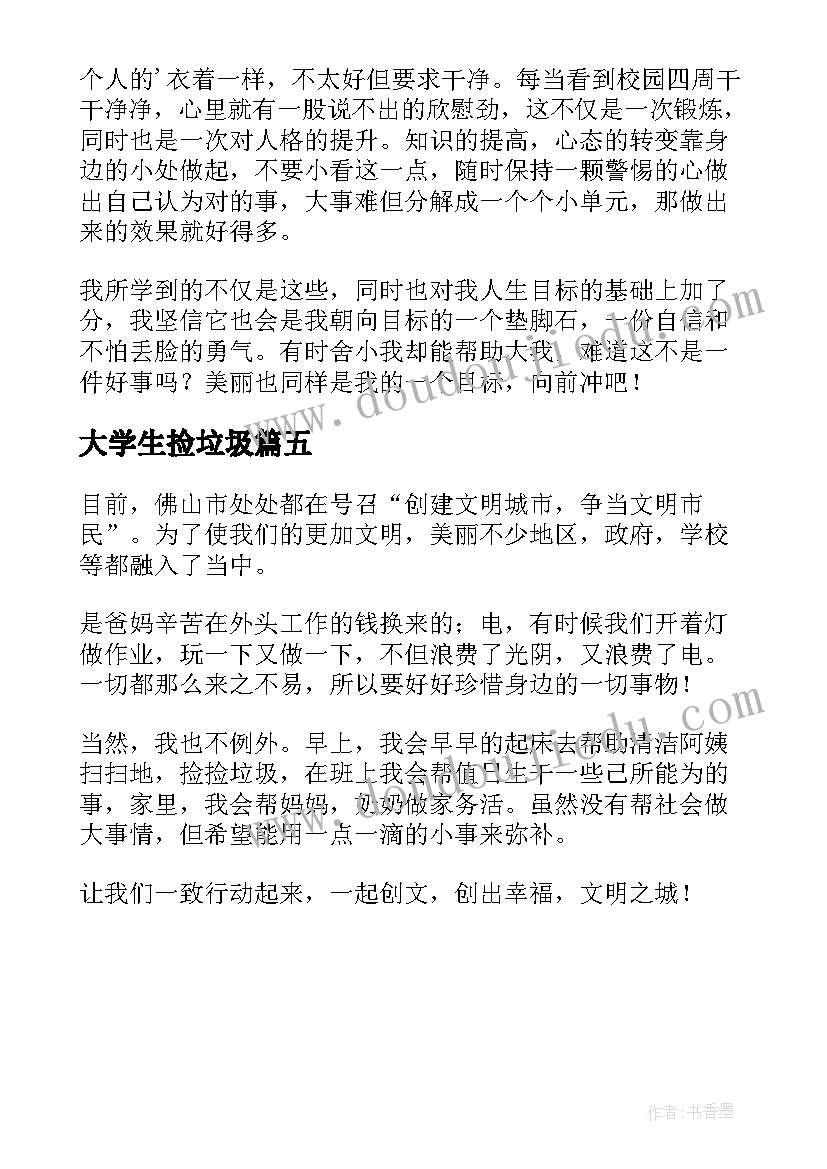 2023年大学生捡垃圾 大学生垃圾分类计划书(大全5篇)