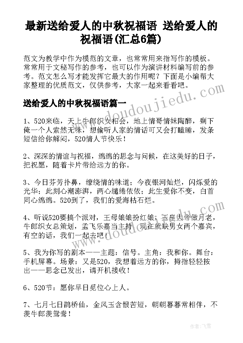 最新送给爱人的中秋祝福语 送给爱人的祝福语(汇总6篇)