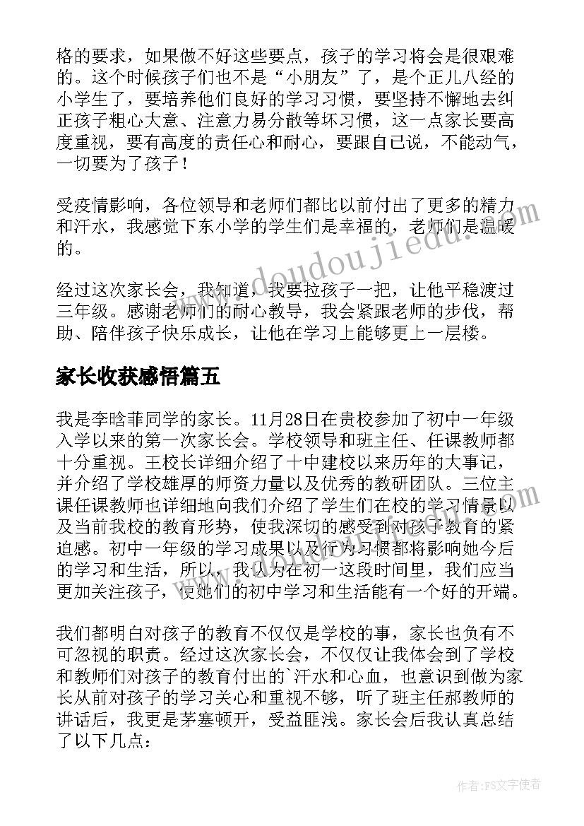 家长收获感悟(模板5篇)