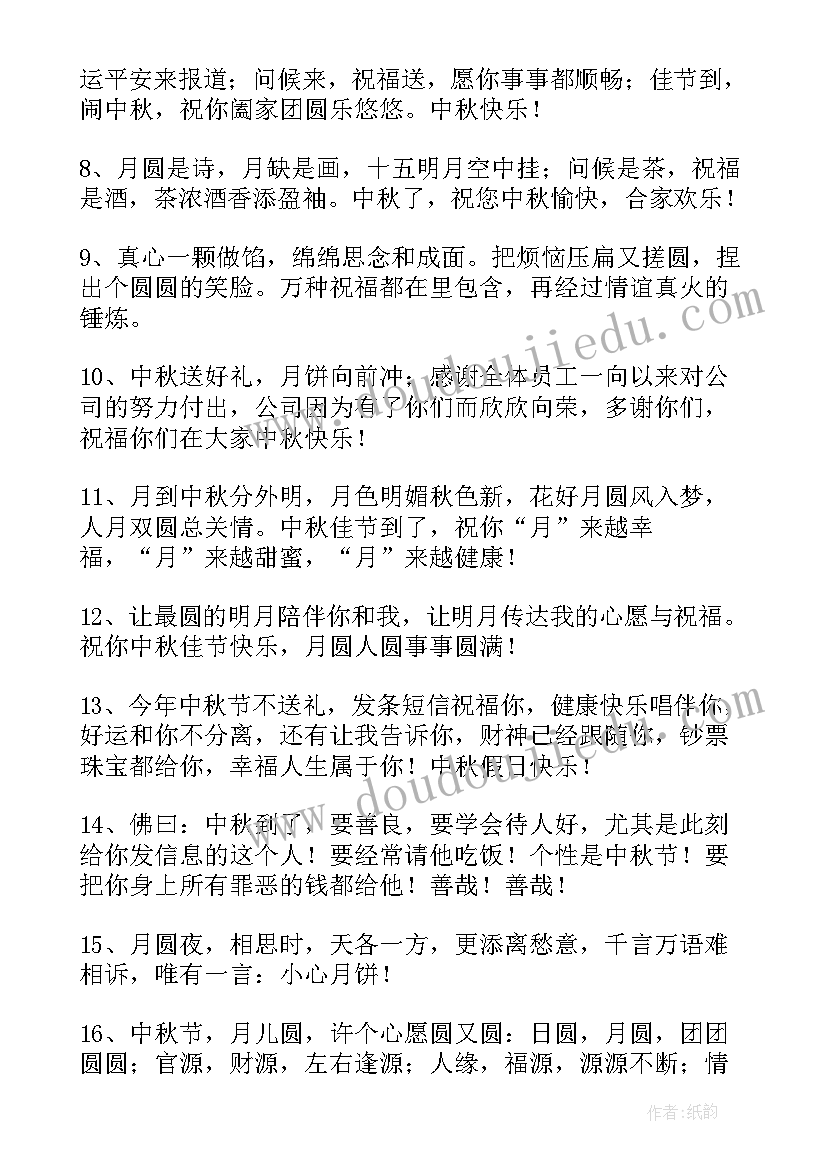 中秋节员工对领导的祝福语(精选6篇)