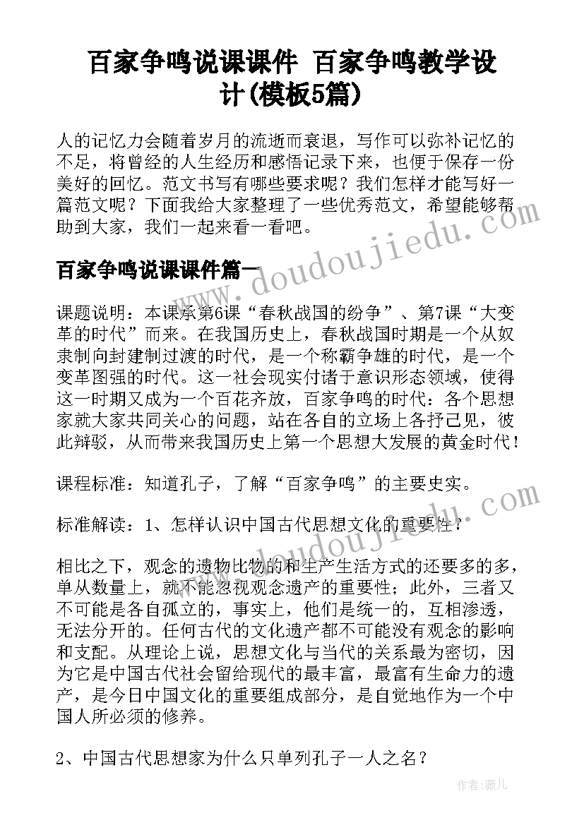 百家争鸣说课课件 百家争鸣教学设计(模板5篇)