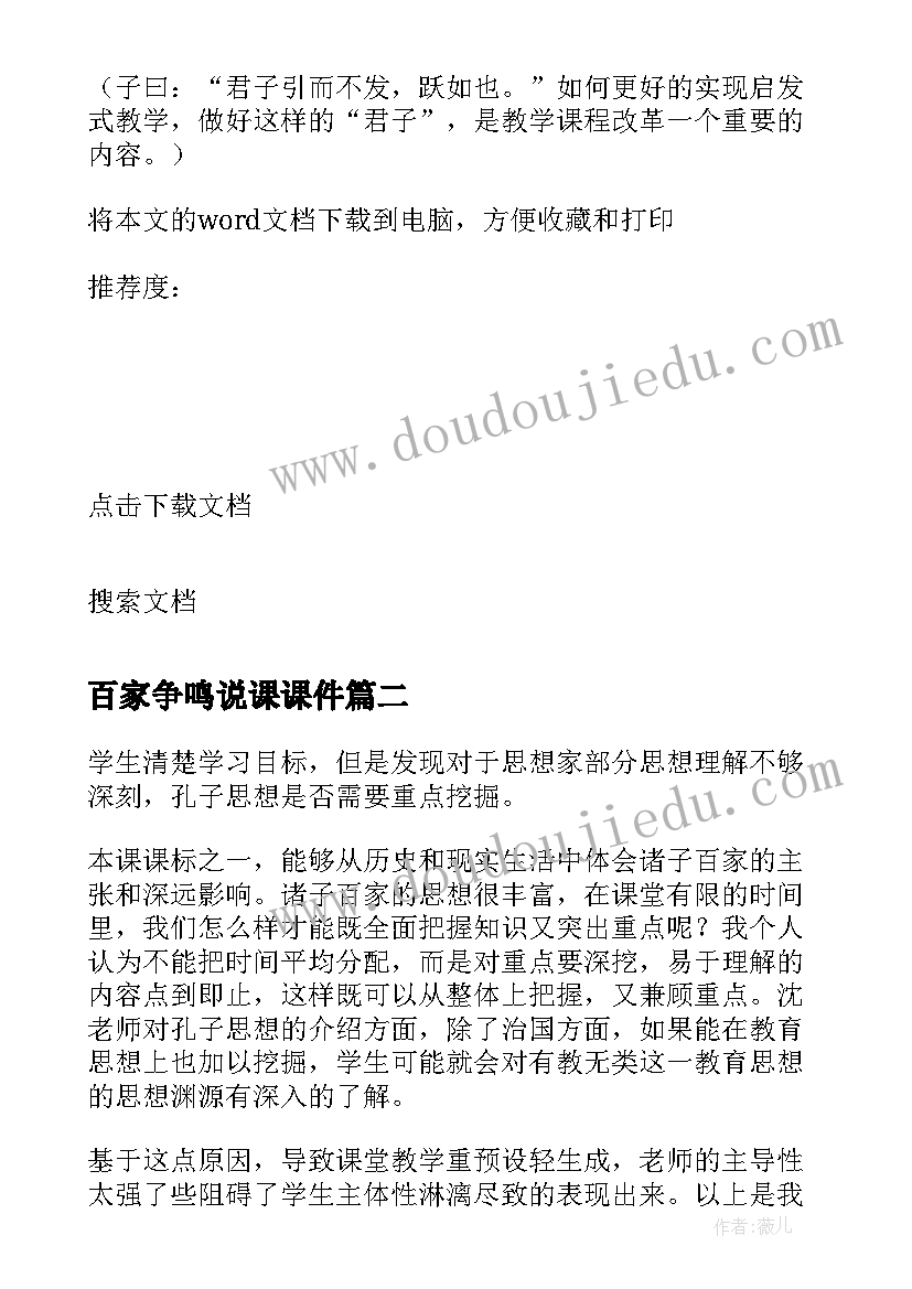 百家争鸣说课课件 百家争鸣教学设计(模板5篇)