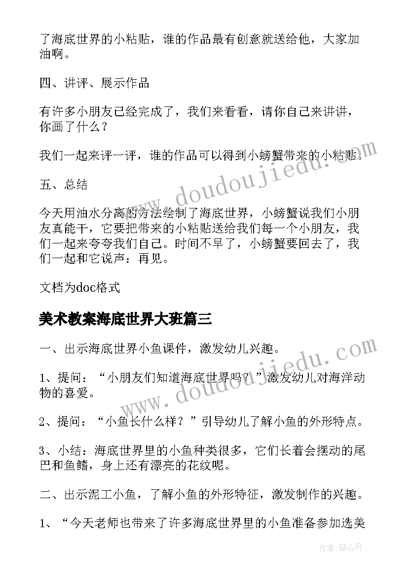 最新美术教案海底世界大班 小学美术海底世界教案(优质10篇)