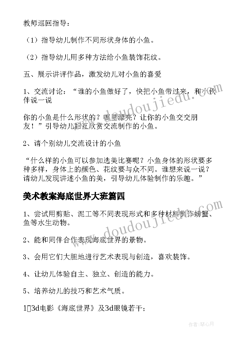 最新美术教案海底世界大班 小学美术海底世界教案(优质10篇)