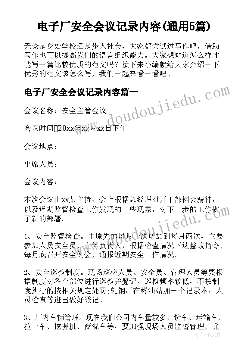 电子厂安全会议记录内容(通用5篇)