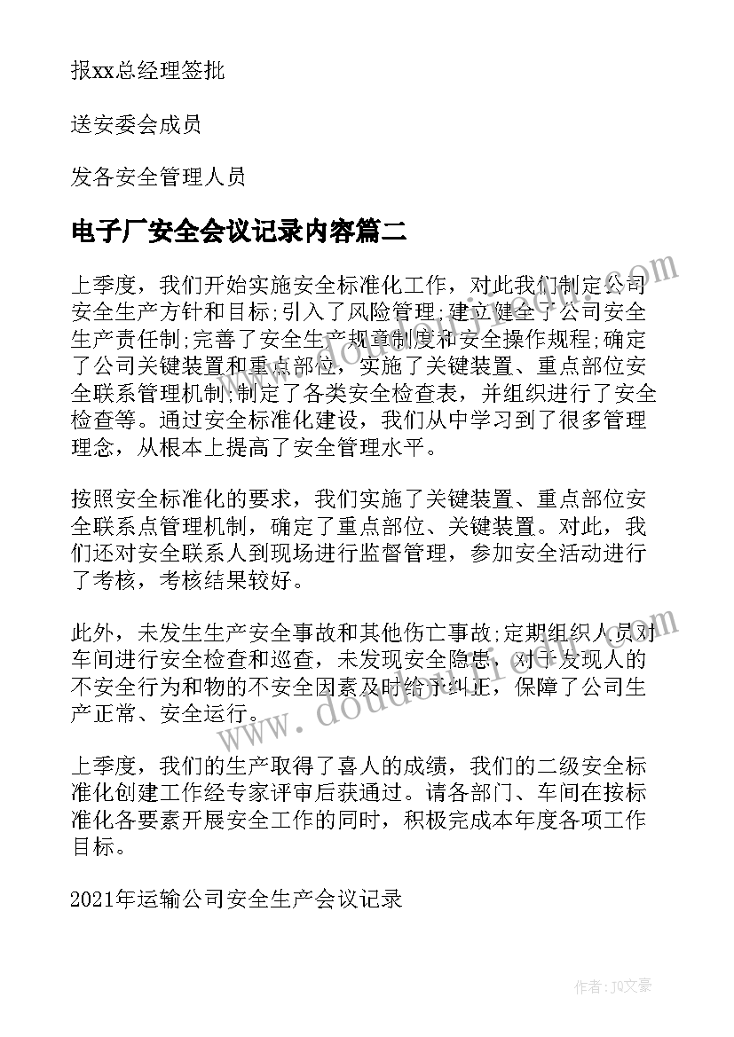 电子厂安全会议记录内容(通用5篇)