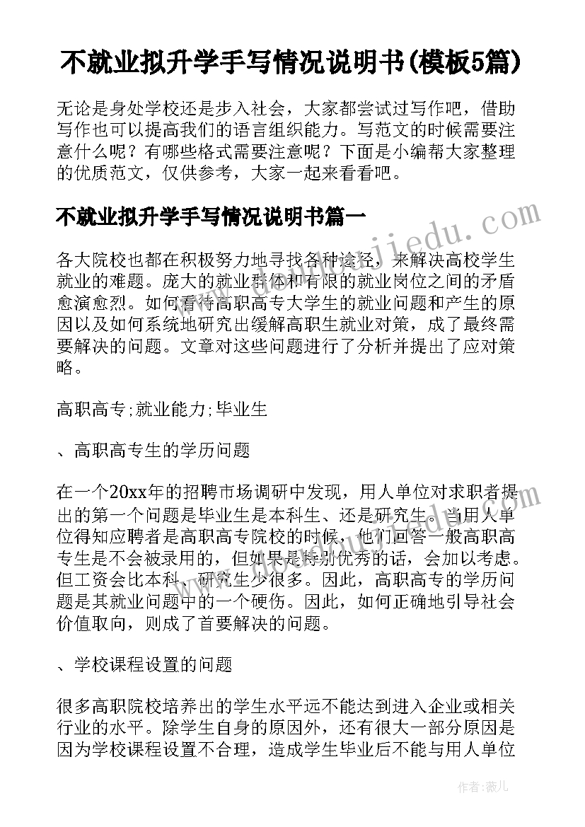 不就业拟升学手写情况说明书(模板5篇)