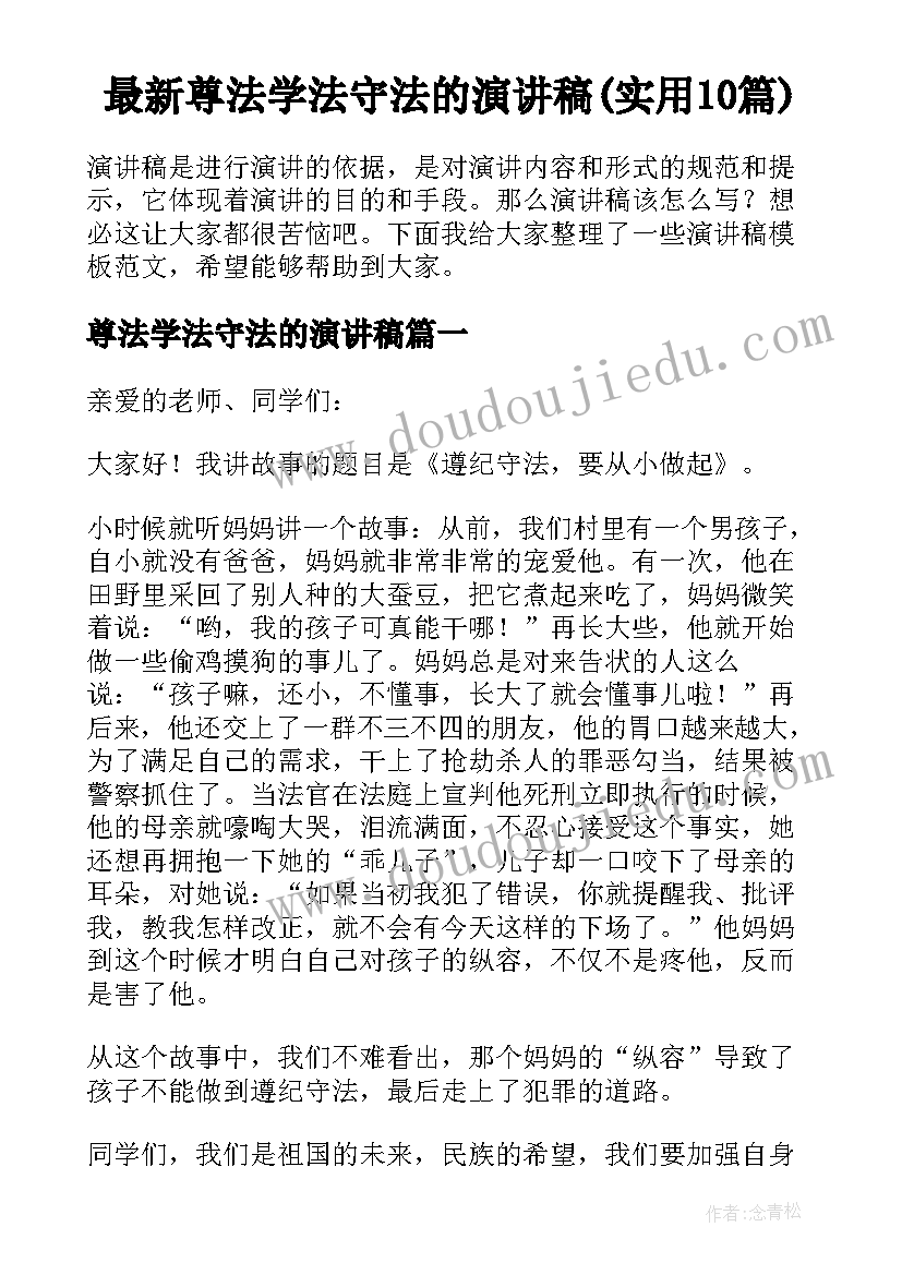 最新尊法学法守法的演讲稿(实用10篇)