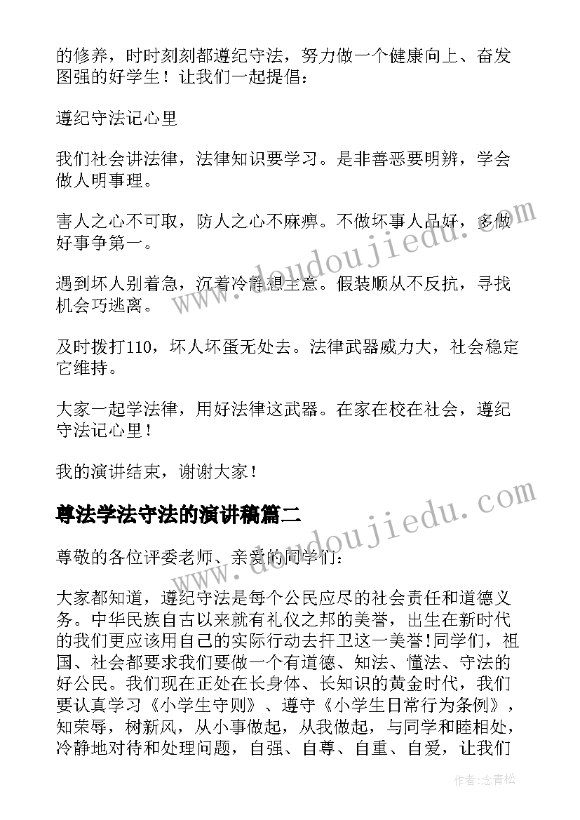 最新尊法学法守法的演讲稿(实用10篇)