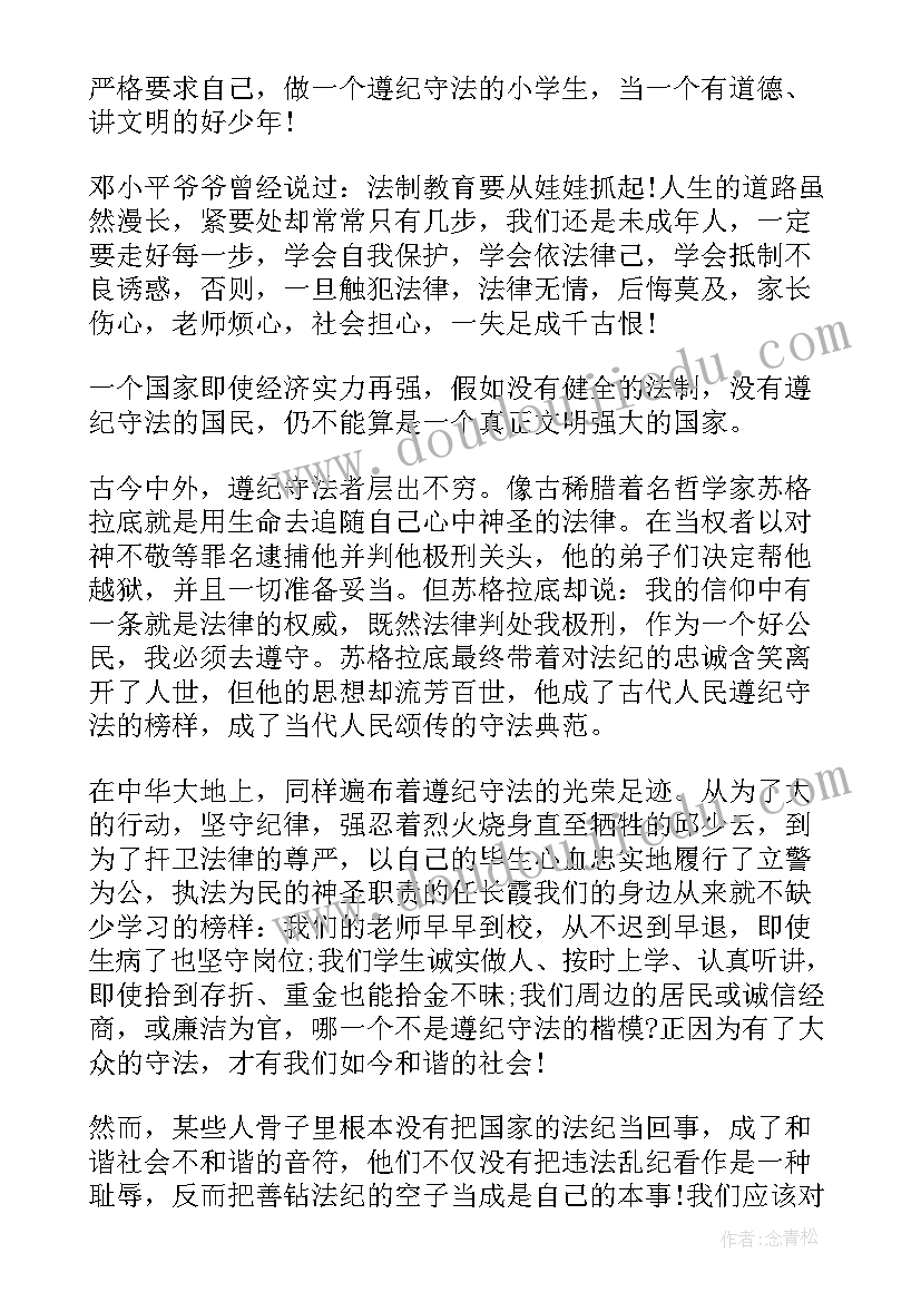 最新尊法学法守法的演讲稿(实用10篇)