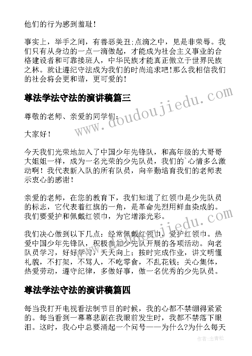 最新尊法学法守法的演讲稿(实用10篇)