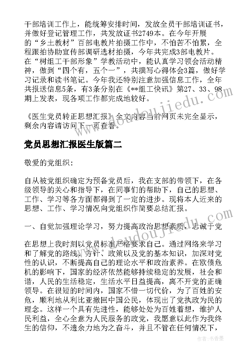 2023年党员思想汇报医生版(通用6篇)