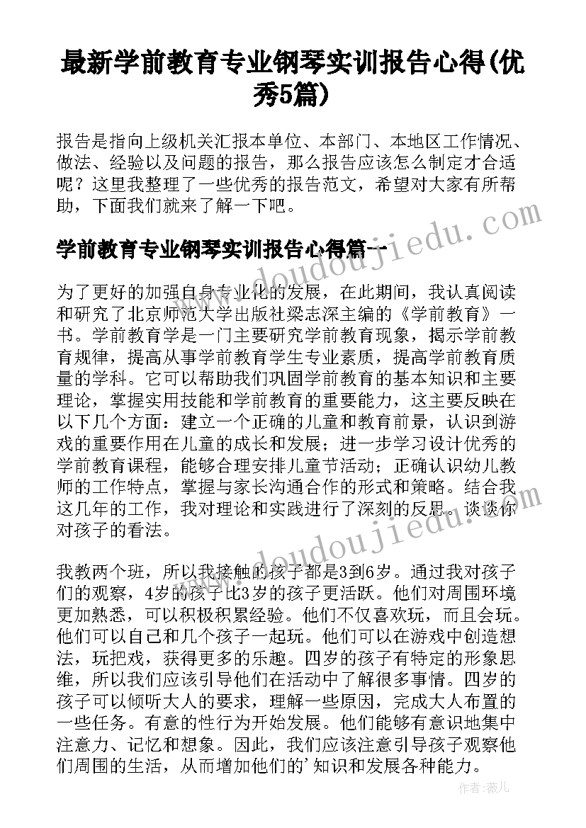 最新学前教育专业钢琴实训报告心得(优秀5篇)