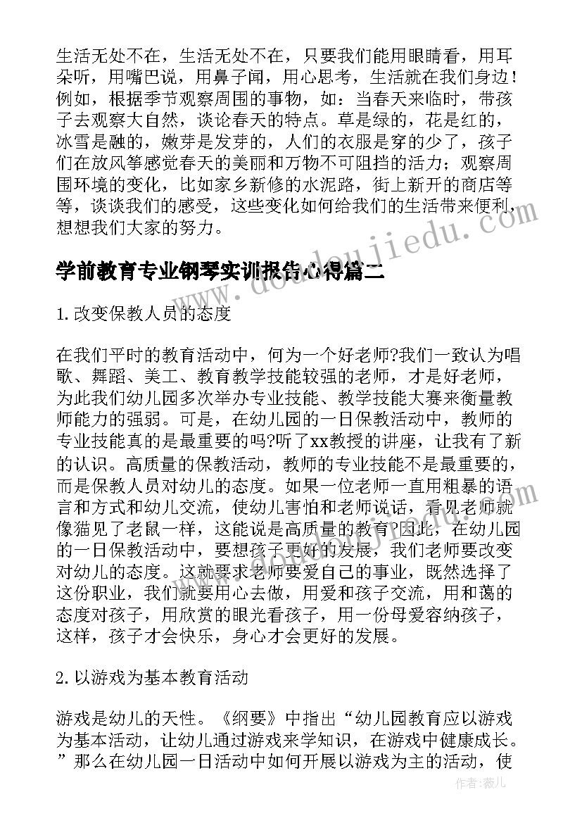 最新学前教育专业钢琴实训报告心得(优秀5篇)