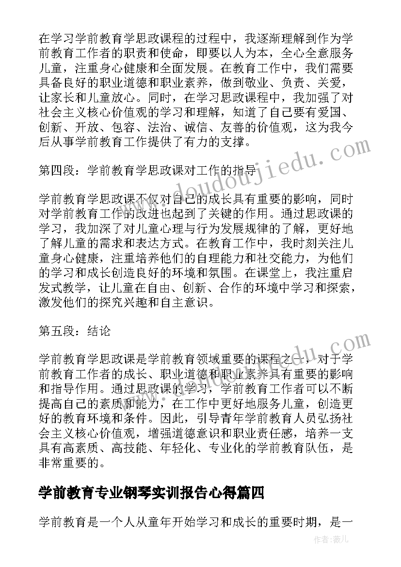 最新学前教育专业钢琴实训报告心得(优秀5篇)