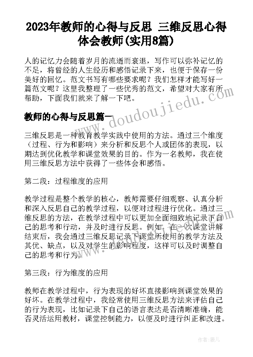 2023年教师的心得与反思 三维反思心得体会教师(实用8篇)