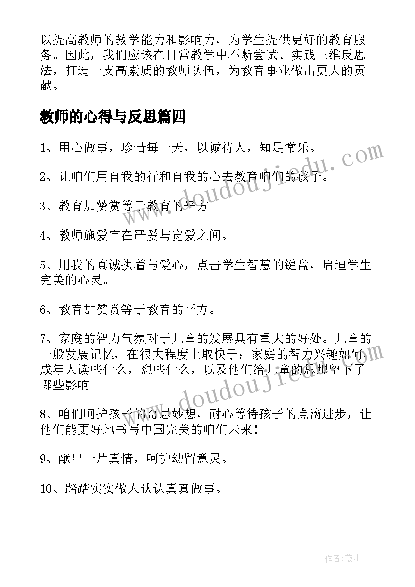 2023年教师的心得与反思 三维反思心得体会教师(实用8篇)