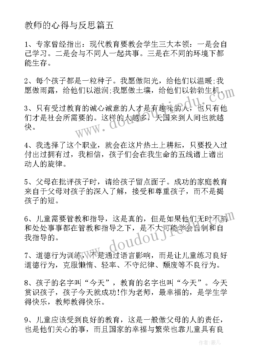 2023年教师的心得与反思 三维反思心得体会教师(实用8篇)