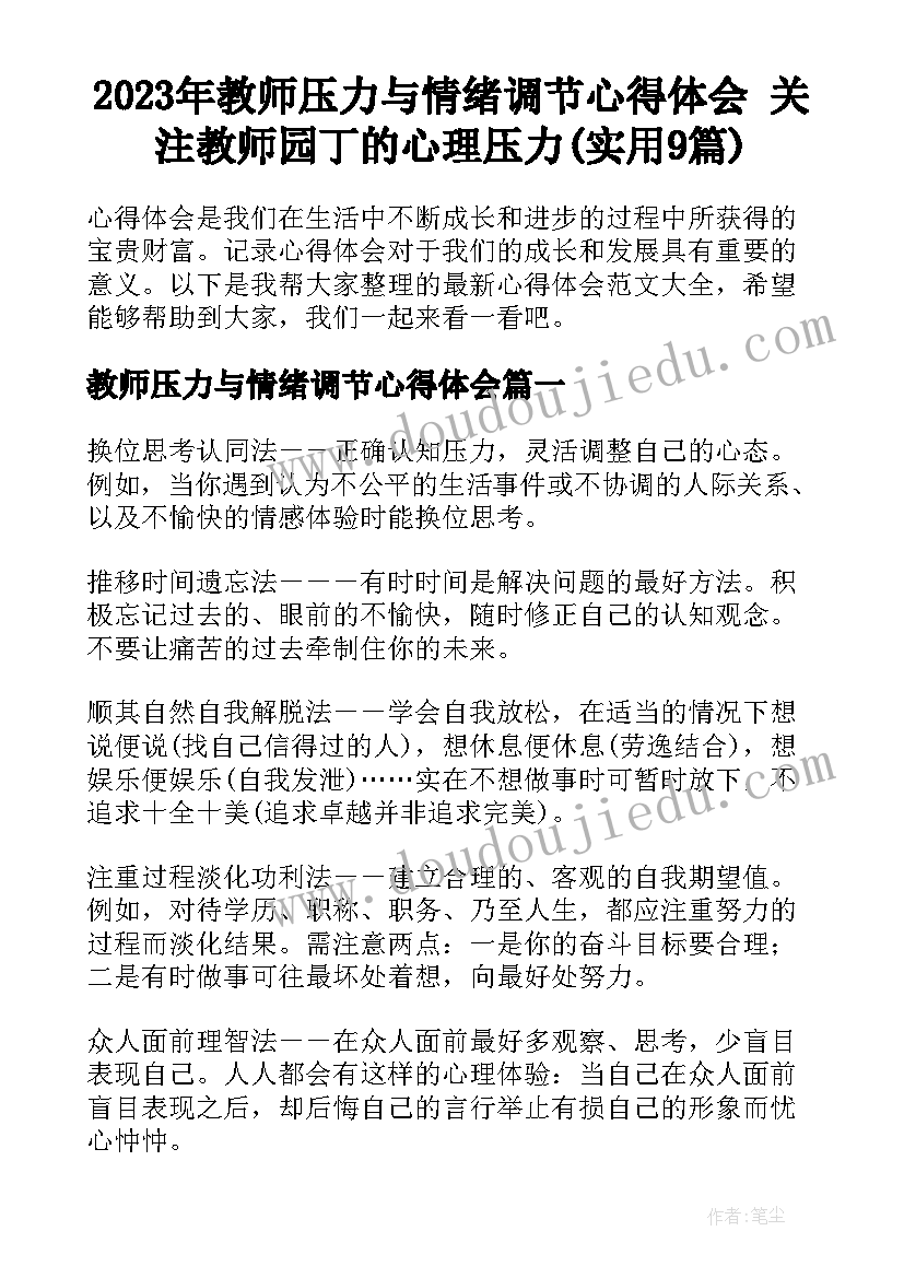 2023年教师压力与情绪调节心得体会 关注教师园丁的心理压力(实用9篇)