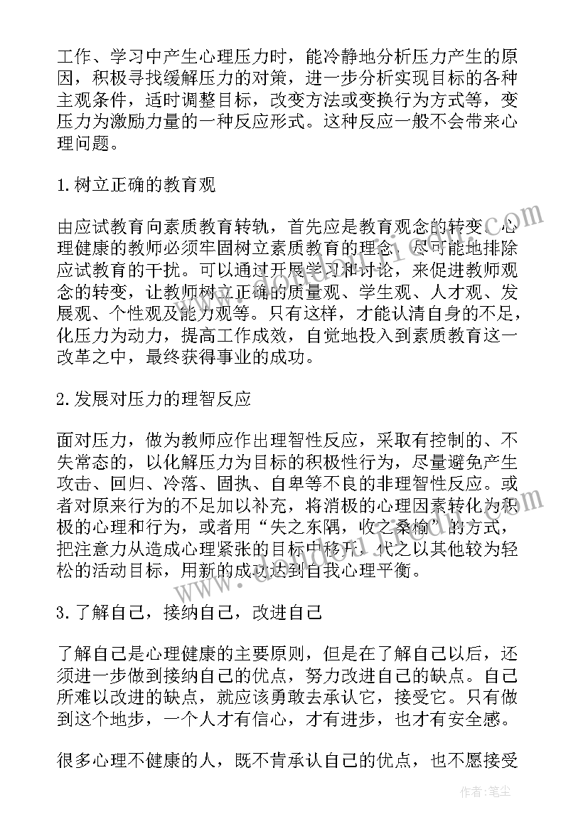 2023年教师压力与情绪调节心得体会 关注教师园丁的心理压力(实用9篇)