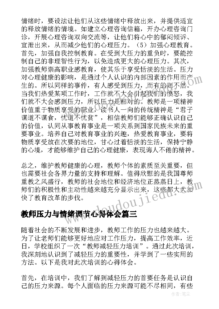 2023年教师压力与情绪调节心得体会 关注教师园丁的心理压力(实用9篇)