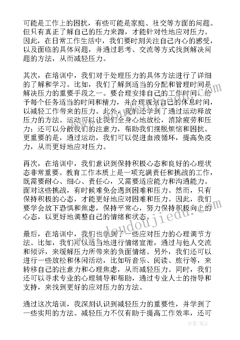 2023年教师压力与情绪调节心得体会 关注教师园丁的心理压力(实用9篇)