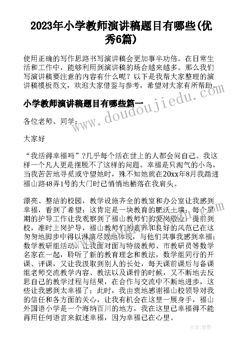 2023年小学教师演讲稿题目有哪些(优秀6篇)