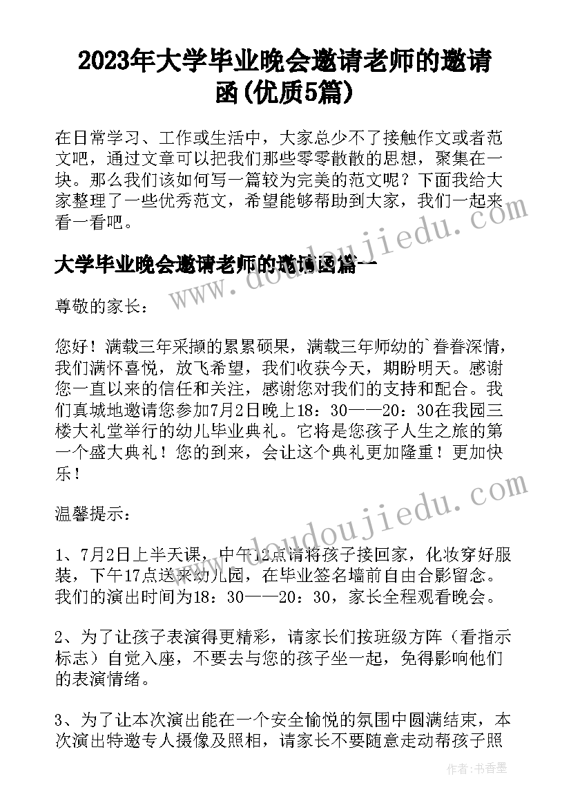 2023年大学毕业晚会邀请老师的邀请函(优质5篇)