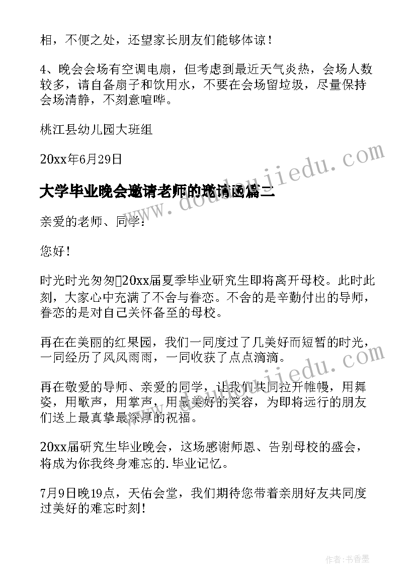 2023年大学毕业晚会邀请老师的邀请函(优质5篇)