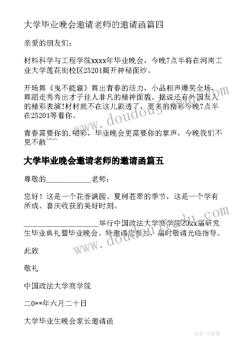 2023年大学毕业晚会邀请老师的邀请函(优质5篇)