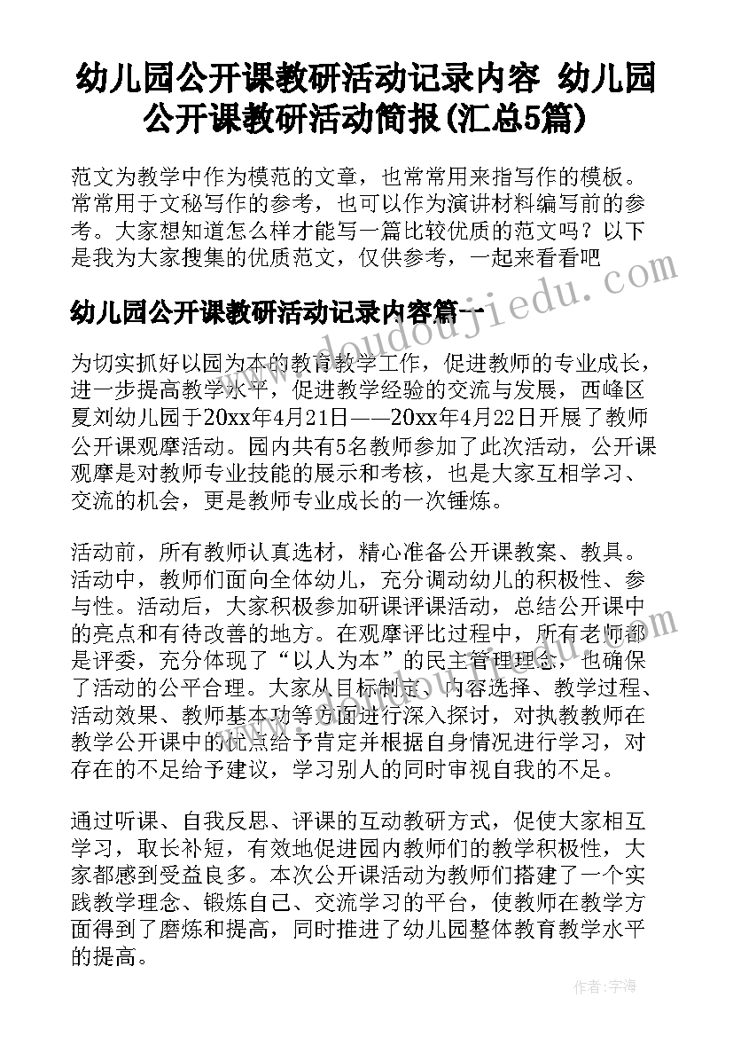 幼儿园公开课教研活动记录内容 幼儿园公开课教研活动简报(汇总5篇)