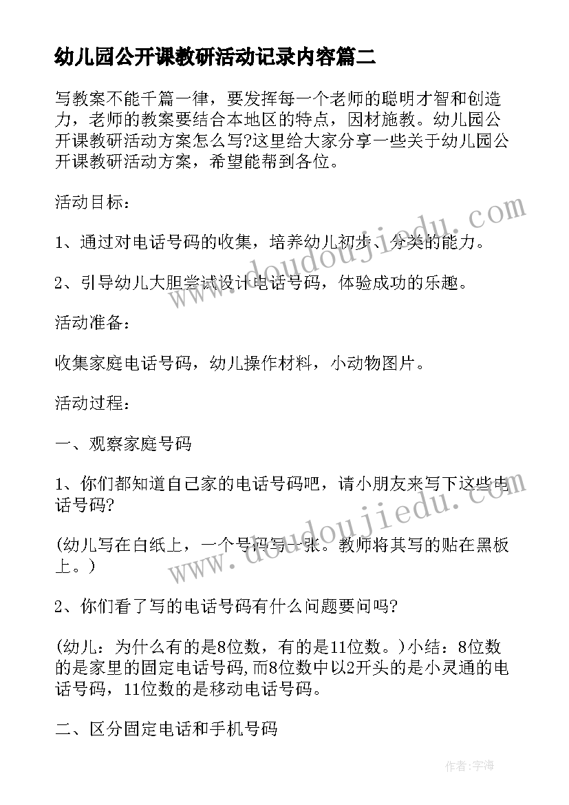 幼儿园公开课教研活动记录内容 幼儿园公开课教研活动简报(汇总5篇)