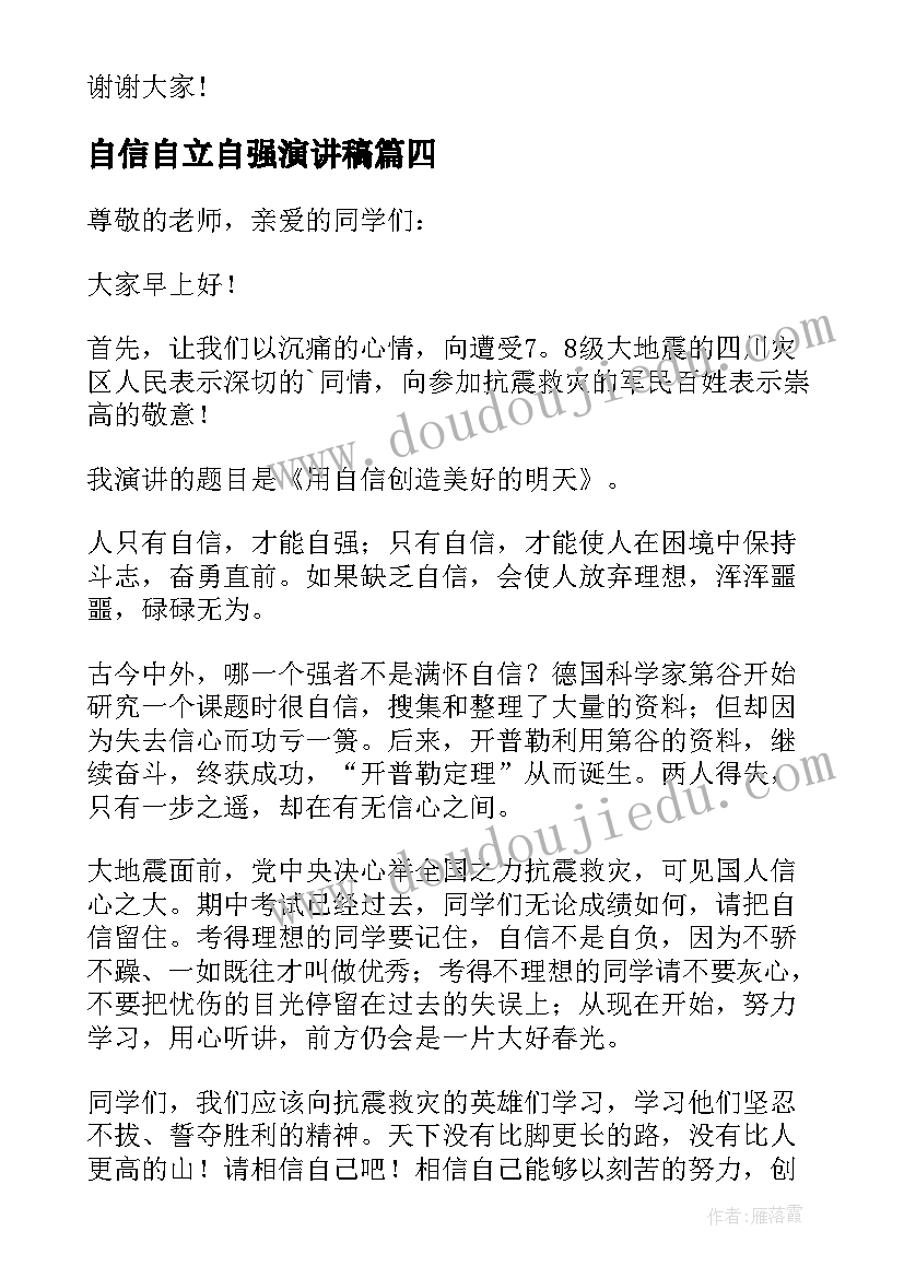 自信自立自强演讲稿(优质5篇)