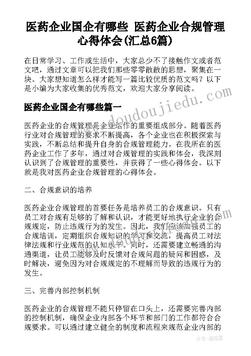 医药企业国企有哪些 医药企业合规管理心得体会(汇总6篇)