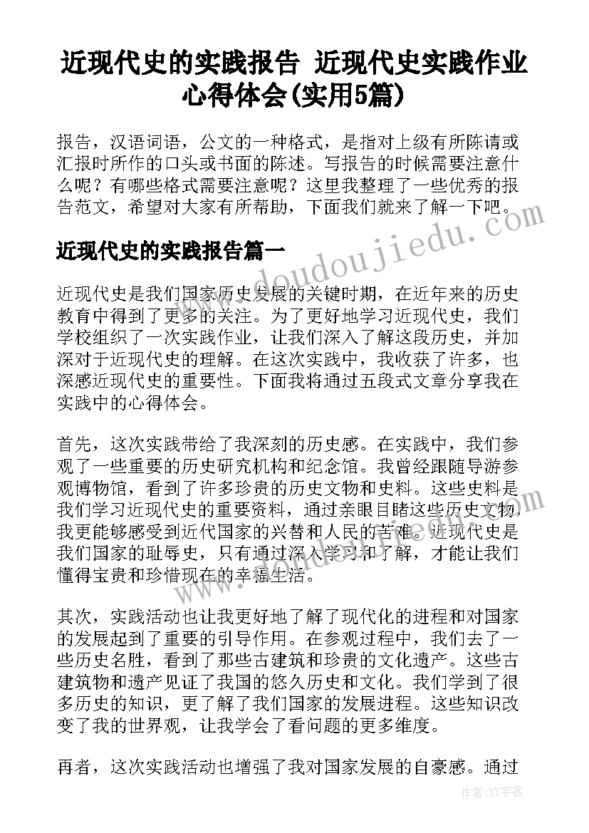 近现代史的实践报告 近现代史实践作业心得体会(实用5篇)