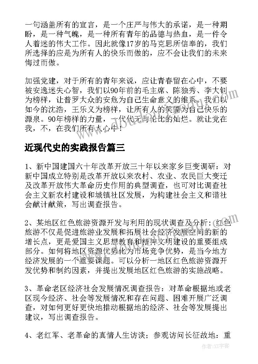 近现代史的实践报告 近现代史实践作业心得体会(实用5篇)