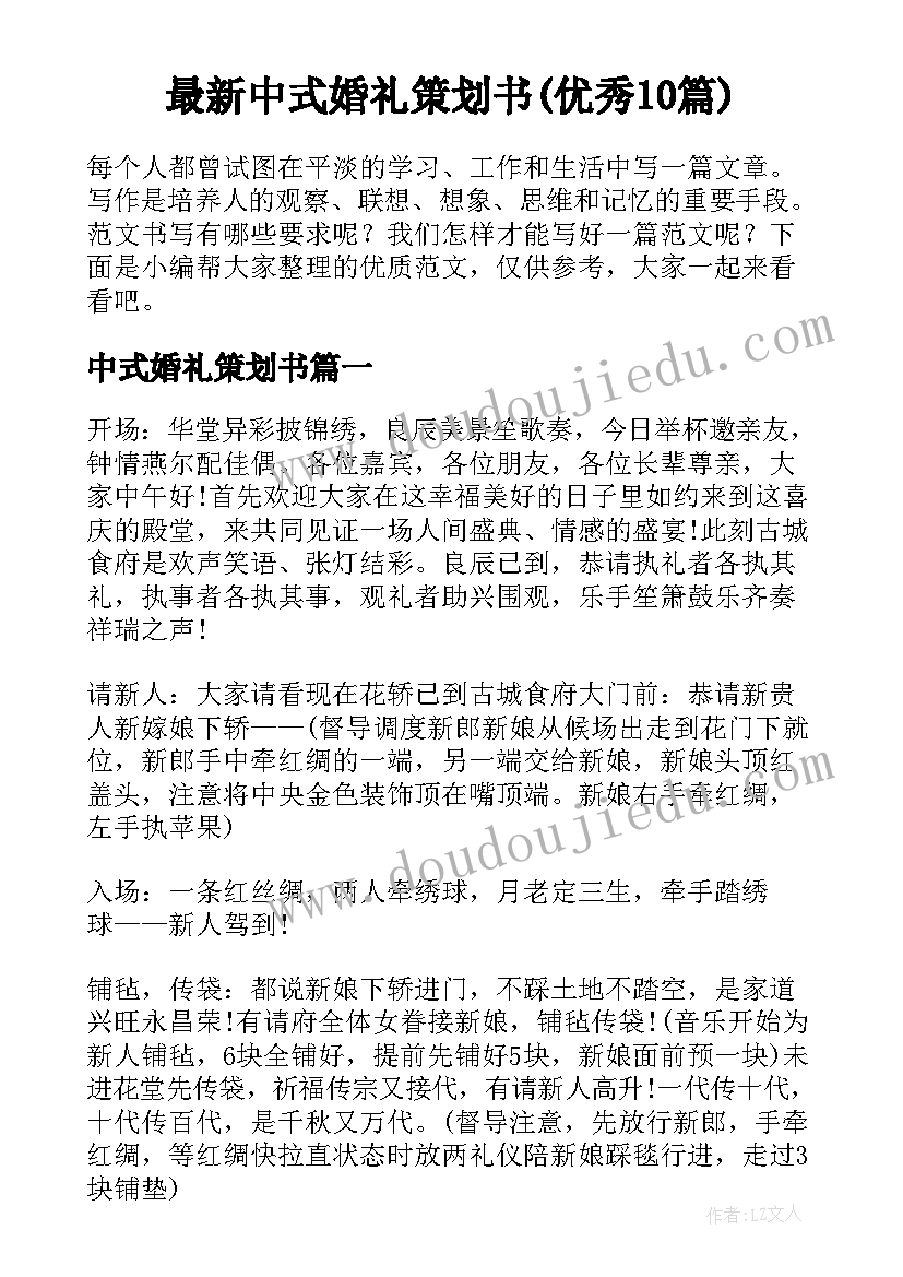 最新中式婚礼策划书(优秀10篇)