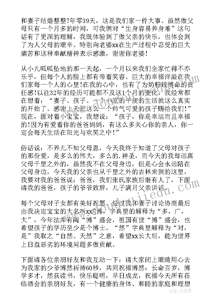 最新孩子满月讲话稿的(模板9篇)