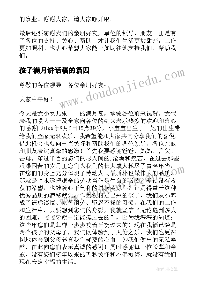 最新孩子满月讲话稿的(模板9篇)