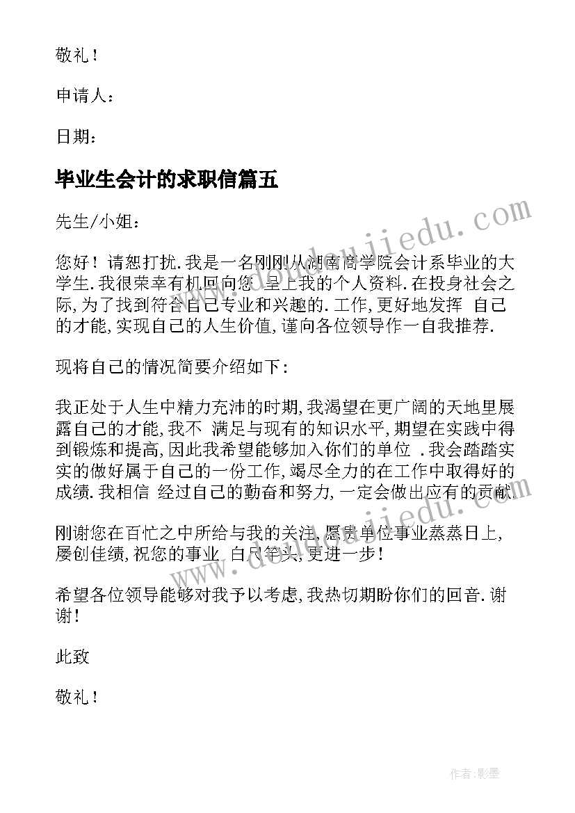 毕业生会计的求职信(大全6篇)