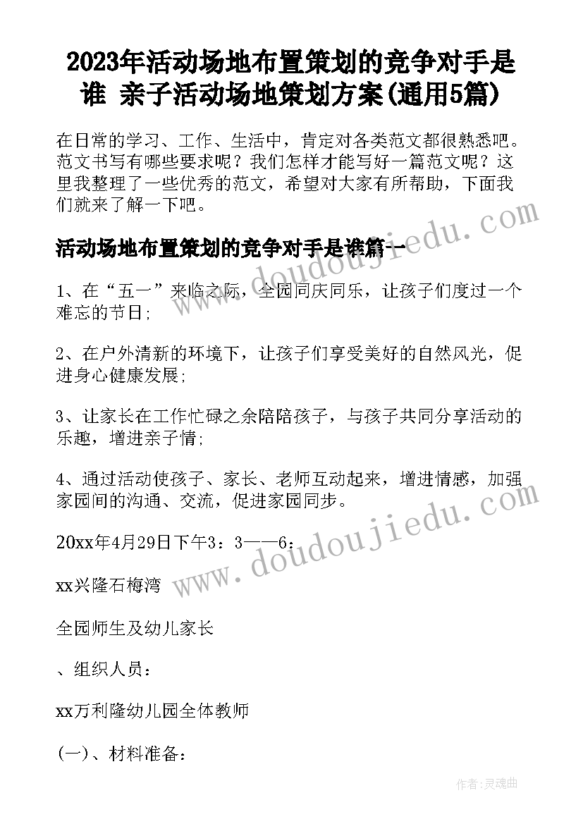 2023年活动场地布置策划的竞争对手是谁 亲子活动场地策划方案(通用5篇)