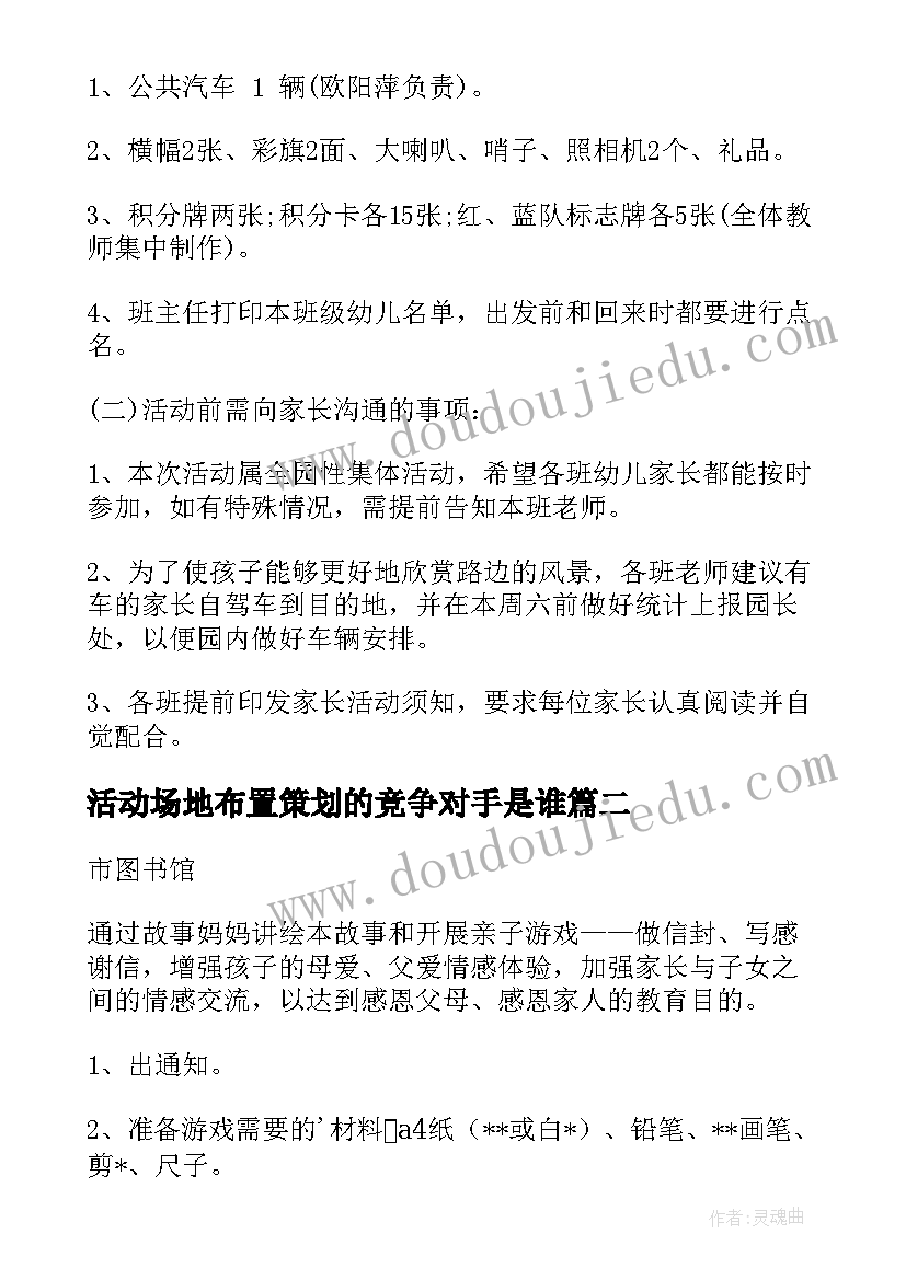 2023年活动场地布置策划的竞争对手是谁 亲子活动场地策划方案(通用5篇)