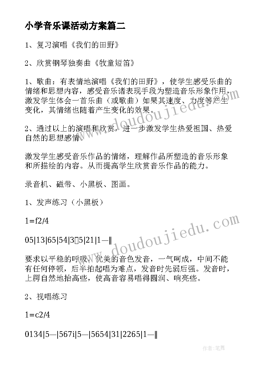 2023年小学音乐课活动方案(大全8篇)